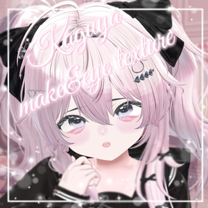 【輝夜/kaguya】make&eye texture