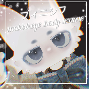 【フィニシフ】make&eye body texture