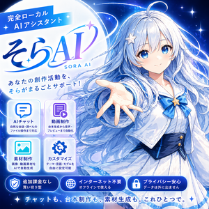 【AIそら】ローカル動作・完全買い切りのAIアシスタント