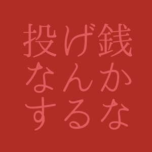 投げ銭用【投げ銭なんかするな】