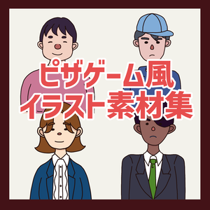 ピザゲーム風人物イラスト素材集