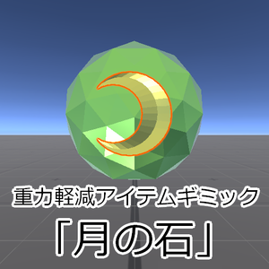 【Udonギミック】重力軽減アイテム「月の石」