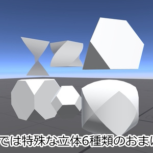 【無料】Unityにない立体を追加するやつ【18種＋支援版6種】 缩略图 5