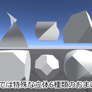 【無料】Unityにない立体を追加するやつ【18種＋支援版6種】 缩略图 4