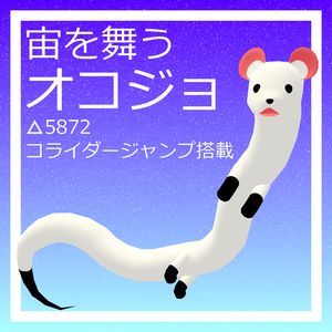 オリジナル3Dモデル『宙を舞うオコジョ』