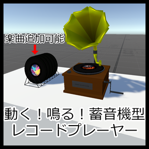 【Udonギミック】動く！鳴る！蓄音機型レコードプレーヤー