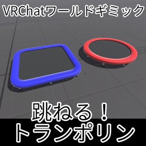 【Udonギミック】跳ねる！トランポリン
