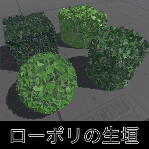 ローポリの生垣