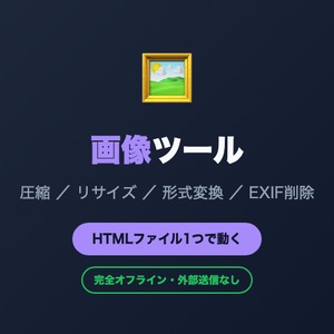 【オフライン対応】画像ツール — 圧縮・リサイズ・形式変換・EXIF削除