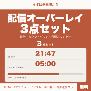 【無料版】配信オーバーレイ3点セット｜時計・カウントダウン・目標カウンター（OBS用）