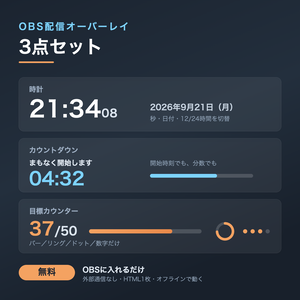 【フル版】配信オーバーレイ3点セット｜時計・カウントダウン・目標カウンター（OBS用）