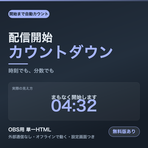 【OBS用】配信開始カウントダウン｜時刻でも分数でも【無料版あり】