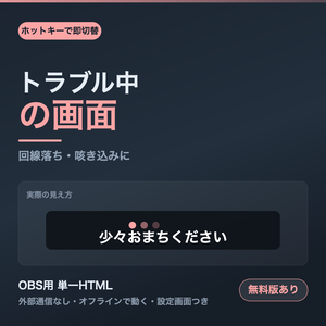 【無料】【OBS用】トラブル中の画面｜ホットキーで即切替