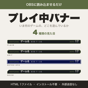 【OBS用】プレイ中バナー｜ゲーム名・章・デス数を画面に出す【無料版あり】