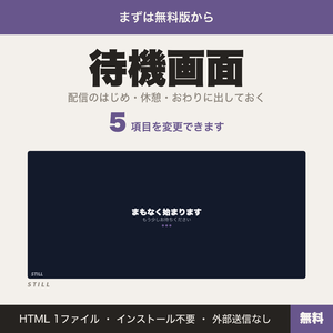 【無料】【OBS用】待機画面｜「まもなく始まります」