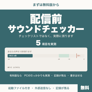 【無料】配信前サウンドチェッカー｜マイクの音量を10秒で実測して判定