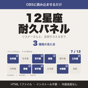 【OBS用】12星座耐久パネル｜クリックで埋まる星座耐久・リスナー名つき【無料版あり】