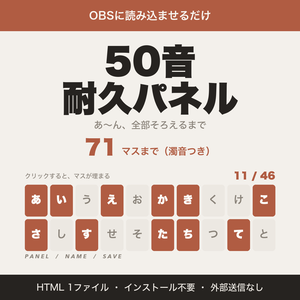 【OBS用】ひらがな50音耐久パネル｜クリックで埋まる50音耐久・濁音つき71マス【無料版あり】
