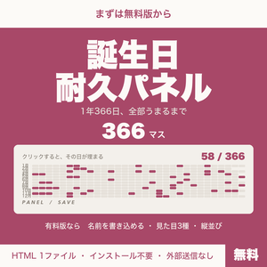 【無料】【OBS用】誕生日耐久パネル｜クリックで埋まる366日
