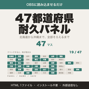 【OBS用】47都道府県耐久パネル｜クリックで埋まる都道府県耐久・リスナー名つき【無料版あり】