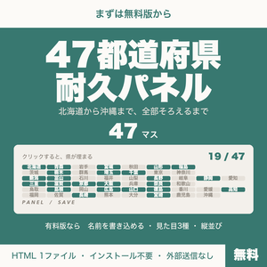 【無料】【OBS用】47都道府県耐久パネル｜クリックで埋まる都道府県耐久