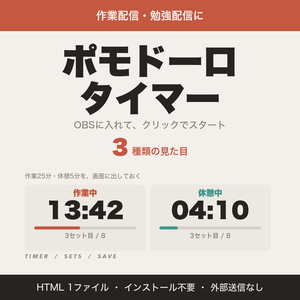 【OBS用】ポモドーロタイマー｜作業配信・勉強配信に 25分/5分・時間を変えられる【無料版あり】