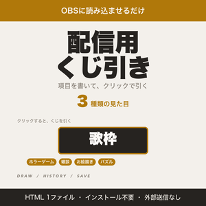 【OBS用】配信用くじ引き｜項目を書いてクリックで抽選・お題や罰ゲームに【無料版あり】