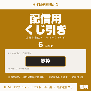 【無料】【OBS用】配信用くじ引き｜項目を書いてクリックで抽選