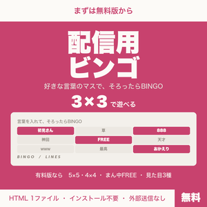 【無料】【OBS用】配信用ビンゴ｜好きな言葉のマスで3×3