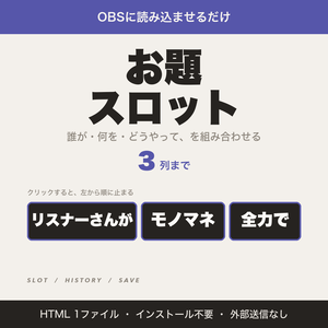 【OBS用】お題スロット｜誰が・何をを3列で組み合わせる・雑談や罰ゲームに【無料版あり】