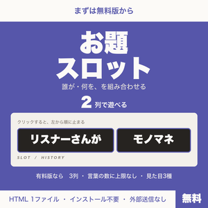 【無料】【OBS用】お題スロット｜誰が・何を、を2列で組み合わせる