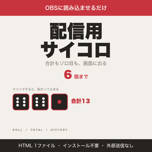 【OBS用】配信用サイコロ｜クリックで振って合計・ゾロ目を表示｜1〜6個・4〜100面