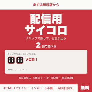 【無料】【OBS用】配信用サイコロ｜クリックで振って合計を表示｜2個まで