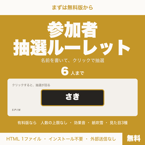 【無料】【OBS用】参加者抽選ルーレット｜クリックで当選者を選ぶ