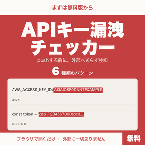 【無料】APIキー漏洩チェッカー｜pushする前にこの端末だけで検知