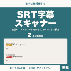【無料】SRT字幕スキャナー｜表記ゆれ・NGワードをタイムコード付きで検出