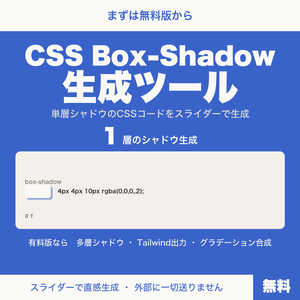 【無料】CSS Box-Shadow生成ツール｜スライダーで直感的に影を作ってコピー