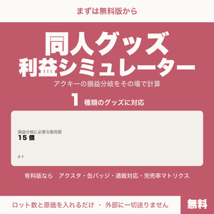 【無料】同人グッズ利益シミュレーター｜アクキーの損益分岐をその場で計算