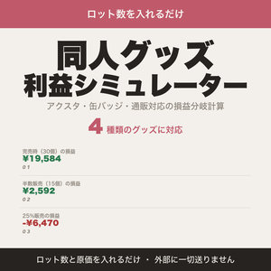 同人グッズ利益・入稿数シミュレーター｜アクスタ・缶バッジ・通販対応【無料版あり】
