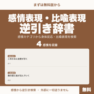 【無料】感情表現・比喩表現逆引き辞書｜物書きのための語彙検索ツール