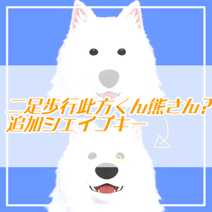 二足歩行此方くん熊さん?追加シェイプキー