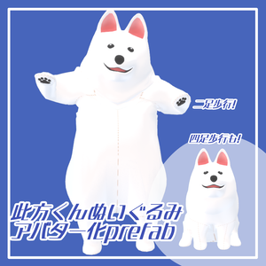 此方くんぬいぐるみアバター化prefab