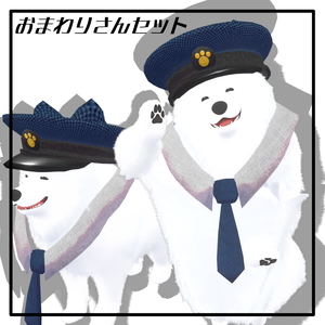 【此方+二足歩行此方対応】おまわりさんセット