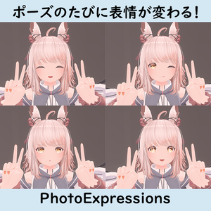 ポーズのたびに表情が変わる！「PhotoExpressions」