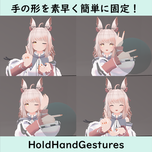 手の形を素早く簡単に固定！「HoldHandGestures」