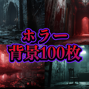 【背景素材】👻ホラー・おどろおどろしい・怪しい風景👻【無料版3枚/有料版100枚】