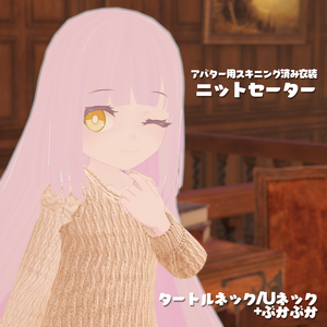 スキニング済み「ニットセーター」【無料あり】