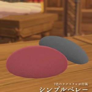 シンプルベレー