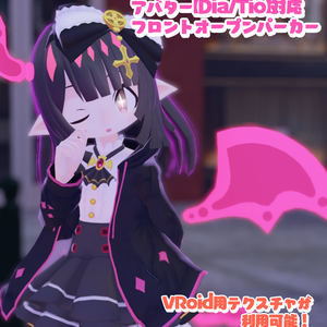 【Dia/Tio】ちゃん用『フロントオープンパーカー』