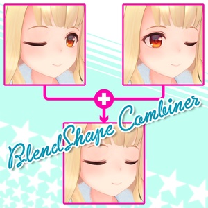 【廃止】無料★ブレンドシェイプ混ぜるやつ BlendShapeCombiner